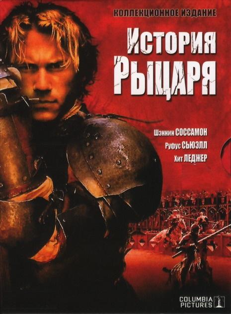 Фильм История рыцаря 2001 смотреть онлайн в хорошем качестве
